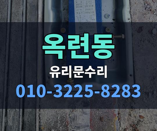 옥련동 유리문수리 010-3225-8283