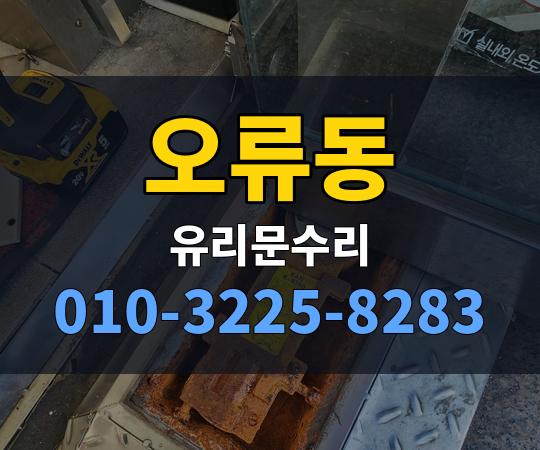 오류동 유리문수리 010-3225-8283