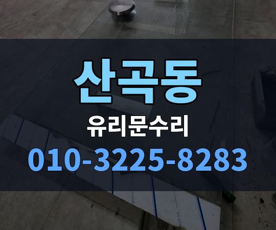 산곡동 유리문수리 010-3225-8283