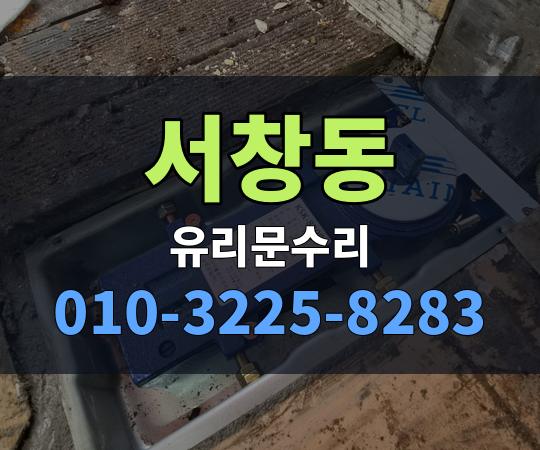 서창동 유리문수리 010-3225-8283