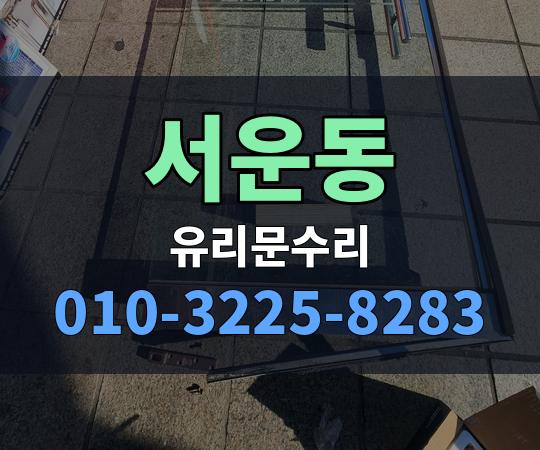 서운동 유리문수리 010-3225-8283