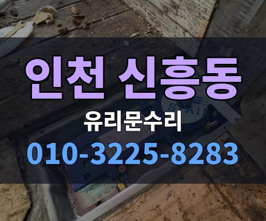 인천 신흥동 유리문수리 010-3225-8283
