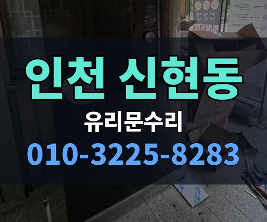 인천 신현동 유리문수리 010-3225-8283