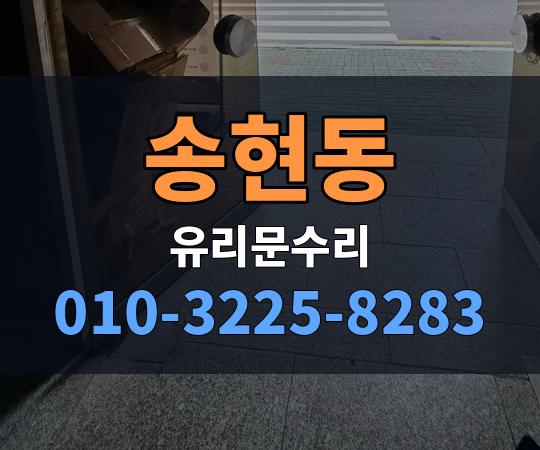 송현동 유리문수리 010-3225-8283