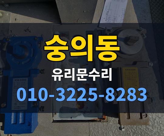 숭의동 유리문수리 010-3225-8283