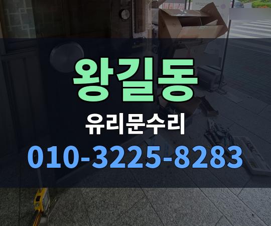 왕길동 유리문수리 010-3225-8283