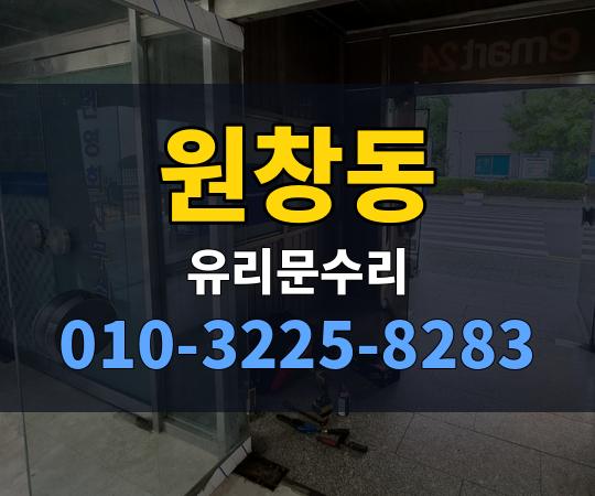 원창동 유리문수리 010-3225-8283
