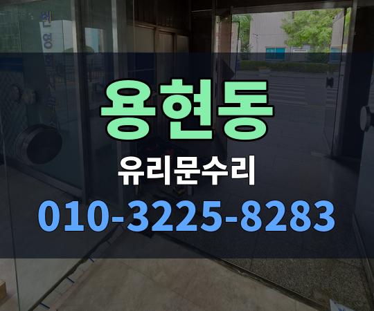 용현동 유리문수리 010-3225-8283