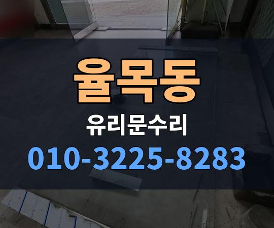 율목동 유리문수리 010-3225-8283