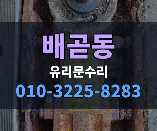 배곧동 유리문수리 010-3225-8283