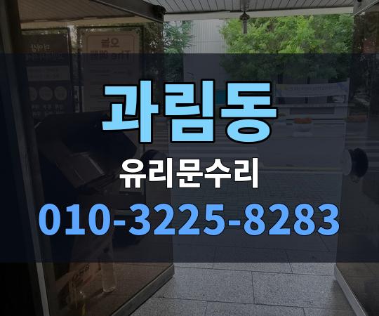 과림동 유리문수리 010-3225-8283
