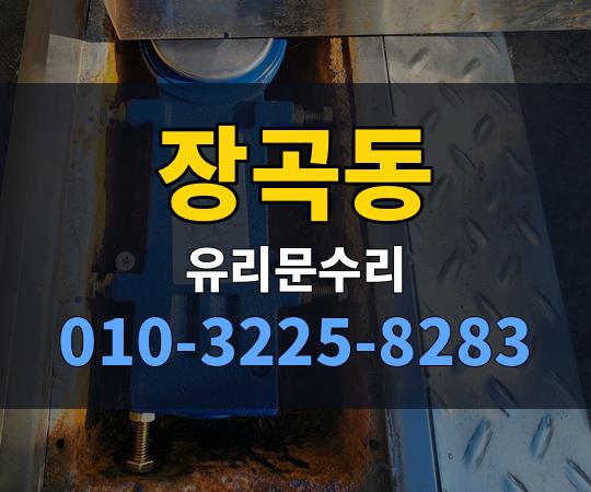 장곡동 유리문수리 010-3225-8283