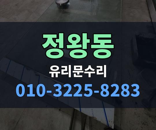 정왕동 유리문수리 010-3225-8283