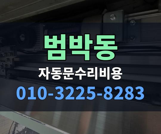 범박동 자동문수리비용 010-3225-8283