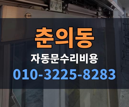 춘의동 자동문수리비용 010-3225-8283