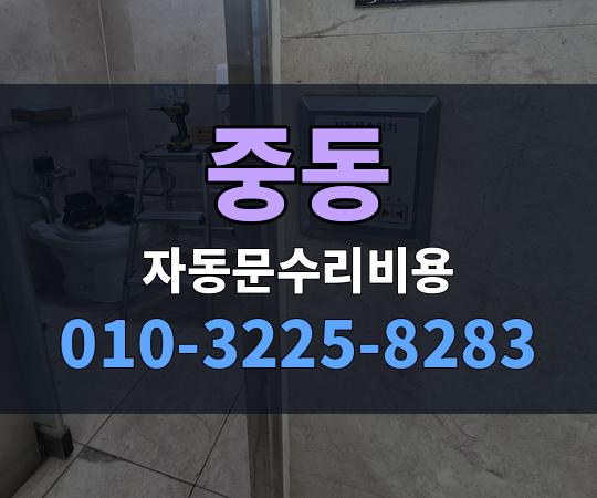 중동 자동문수리비용 010-3225-8283