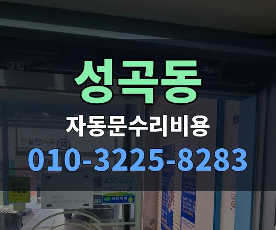 성곡동 자동문수리비용 010-3225-8283
