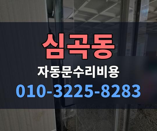 심곡동 자동문수리비용 010-3225-8283