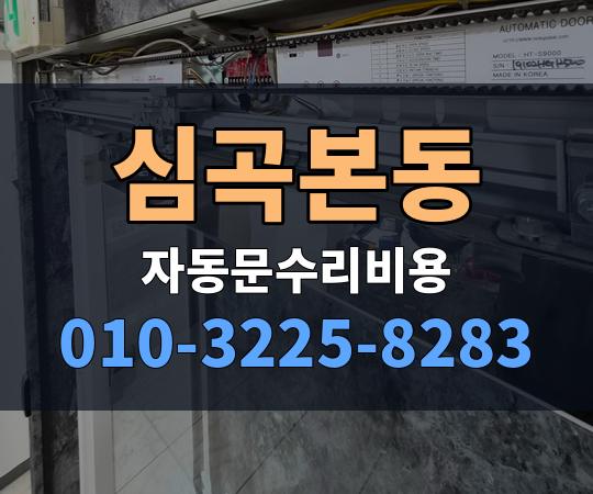 심곡본동 자동문수리비용 010-3225-8283