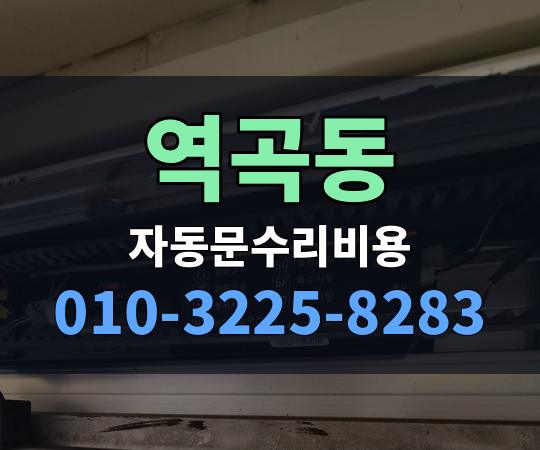 역곡동 자동문수리비용 010-3225-8283