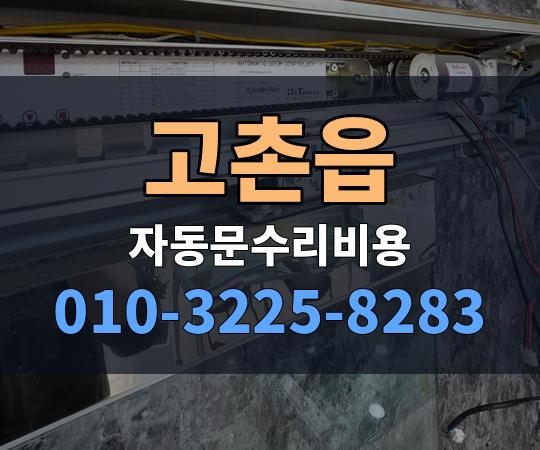 고촌읍 자동문수리비용 010-3225-8283