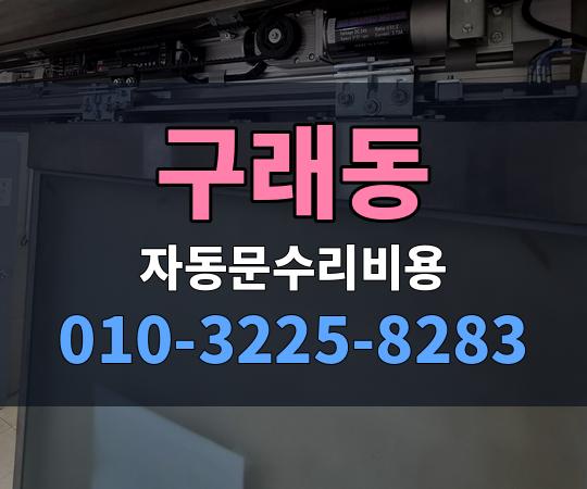 구래동 자동문수리비용 010-3225-8283