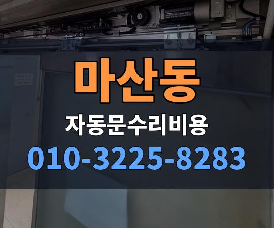 마산동 자동문수리비용 010-3225-8283