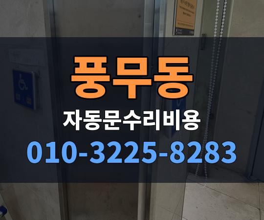 풍무동 자동문수리비용 010-3225-8283