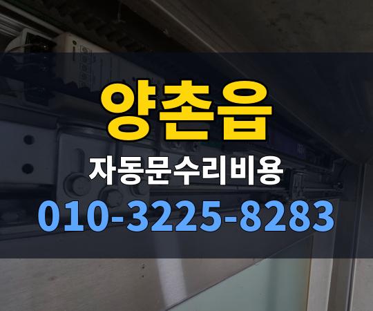 양촌읍 자동문수리비용 010-3225-8283