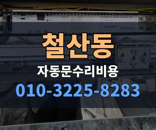 철산동 자동문수리비용 010-3225-8283