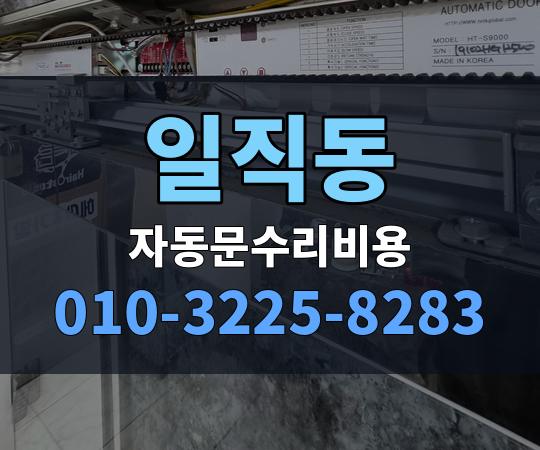 일직동 자동문수리비용 010-3225-8283