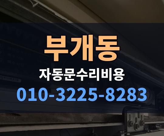 부개동 자동문수리비용 010-3225-8283
