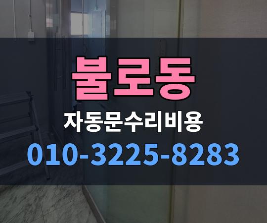 불로동 자동문수리비용 010-3225-8283