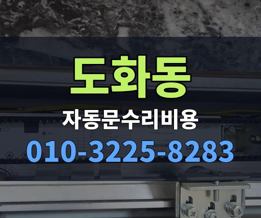 도화동 자동문수리비용 010-3225-8283