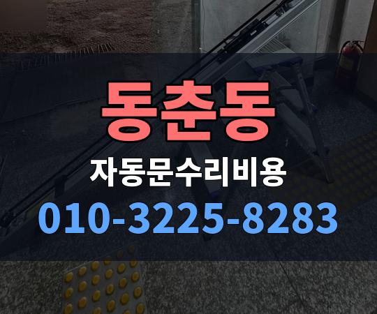 동춘동 자동문수리비용 010-3225-8283