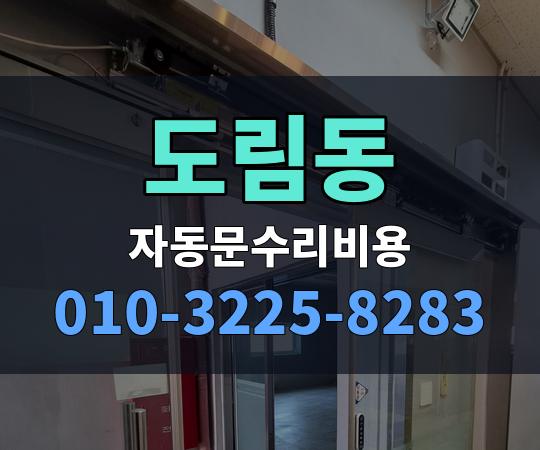도림동 자동문수리비용 010-3225-8283
