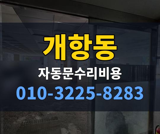 개항동 자동문수리비용 010-3225-8283