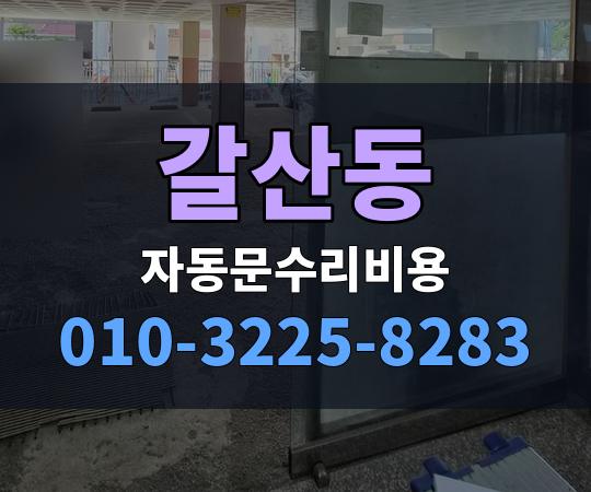 갈산동 자동문수리비용 010-3225-8283