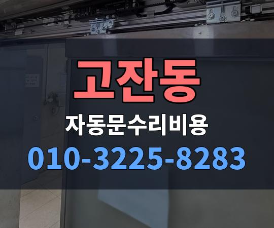고잔동 자동문수리비용 010-3225-8283