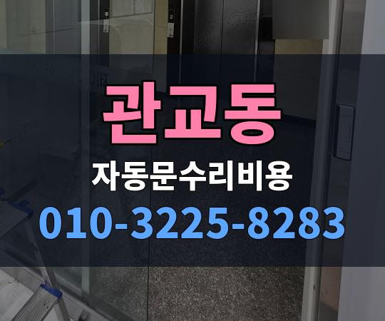관교동 자동문수리비용 010-3225-8283