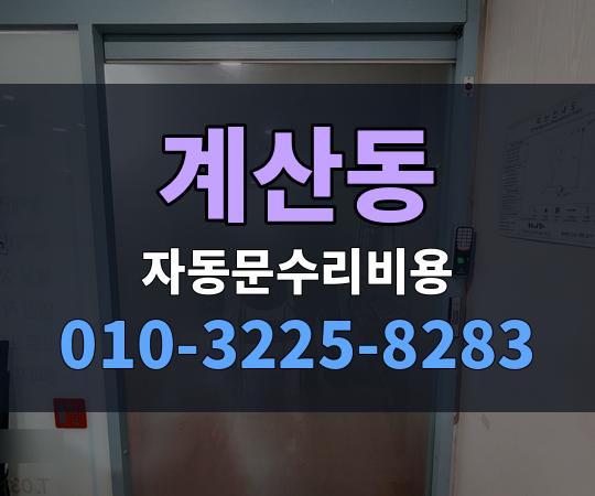 계산동 자동문수리비용 010-3225-8283