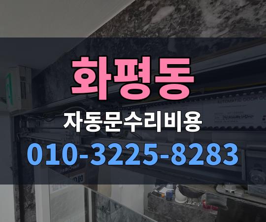 화평동 자동문수리비용 010-3225-8283