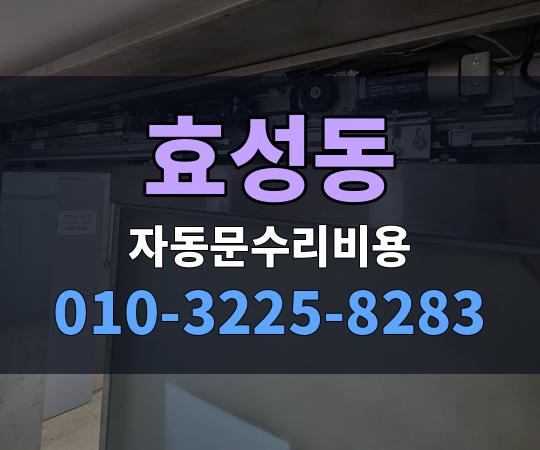 효성동 자동문수리비용 010-3225-8283