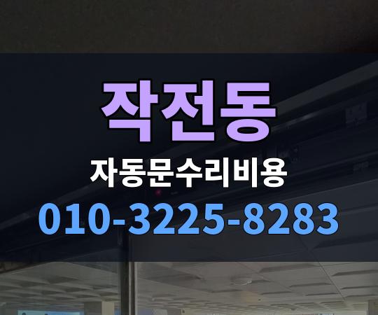 작전동 자동문수리비용 010-3225-8283