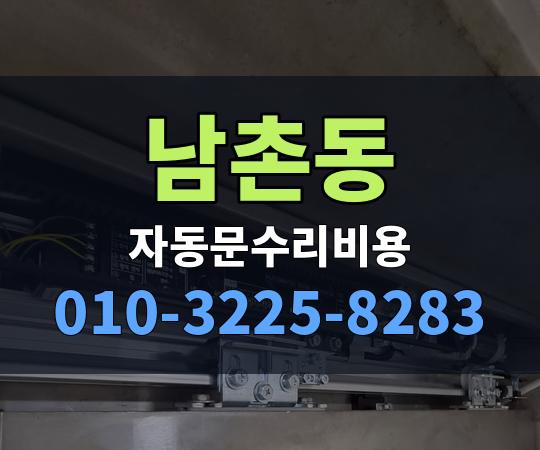 남촌동 자동문수리비용 010-3225-8283