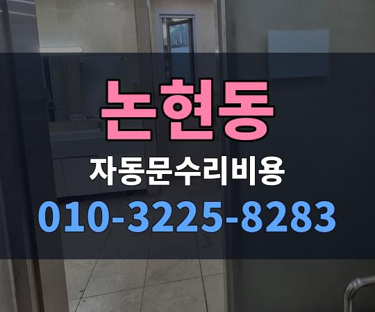 논현동 자동문수리비용 010-3225-8283