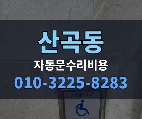 산곡동 자동문수리비용 010-3225-8283