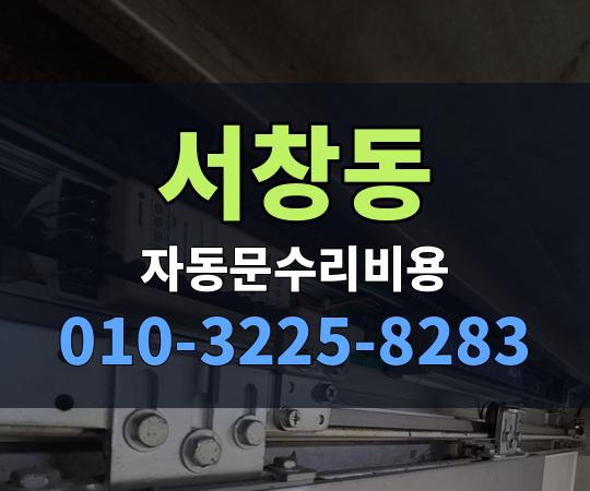 서창동 자동문수리비용 010-3225-8283