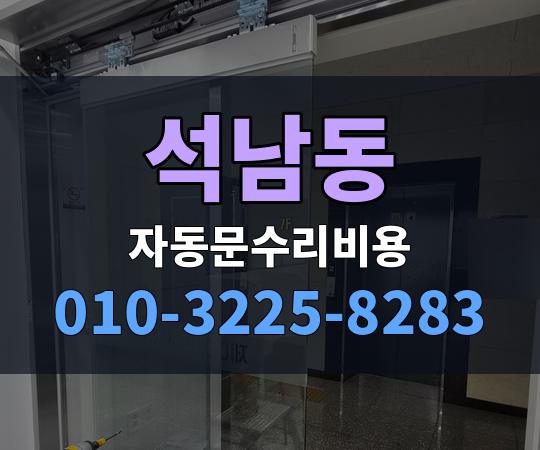 석남동 자동문수리비용 010-3225-8283