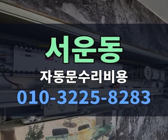 서운동 자동문수리비용 010-3225-8283